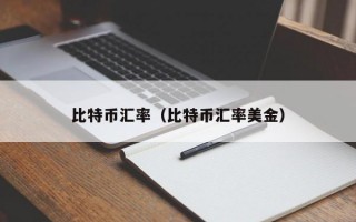 比特币汇率（比特币汇率美金）