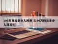 100万韩元多少人民币（100万韩元多少人民币元）