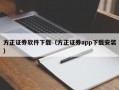 方正证券软件下载（方正证券app下载安装）