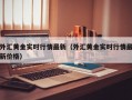 外汇黄金实时行情最新（外汇黄金实时行情最新价格）