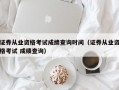 证券从业资格考试成绩查询时间（证券从业资格考试 成绩查询）