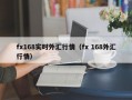 fx168实时外汇行情（fx 168外汇行情）