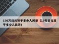 130万日元等于多少人民币（10万日元等于多少人民币）