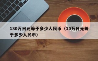 130万日元等于多少人民币（10万日元等于多少人民币）