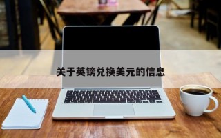 关于英镑兑换美元的信息