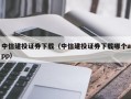 中信建投证券下载（中信建投证券下载哪个app）