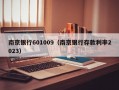 南京银行601009（南京银行存款利率2023）