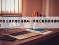 炒外汇真的那么挣钱吗（炒外汇真的很挣钱吗）