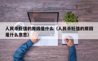 人民币贬值的原因是什么（人民币贬值的原因是什么意思）