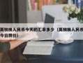 英镑换人民币今天的汇率多少（英镑换人民币今日牌价）