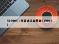 519005（海富通混合基金519005）