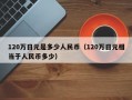 120万日元是多少人民币（120万日元相当于人民币多少）