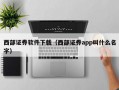 西部证券软件下载（西部证券app叫什么名字）