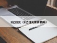 2亿日元（2亿日元算有钱吗）