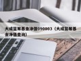 大成蓝筹基金净值090003（大成蓝筹基金净值查询）