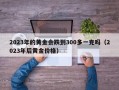 2023年的黄金会跌到300多一克吗（2023年后黄金价格）