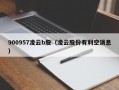 900957凌云b股（凌云股份有利空消息）