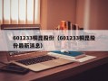 601233桐昆股份（601233桐昆股份最新消息）