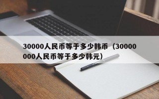 30000人民币等于多少韩币（30000000人民币等于多少韩元）