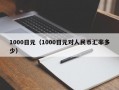 1000日元（1000日元对人民币汇率多少）