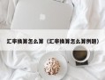 汇率换算怎么算（汇率换算怎么算例题）