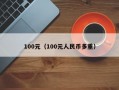 100元（100元人民币多重）