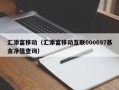 汇添富移动（汇添富移动互联000697基金净值查询）