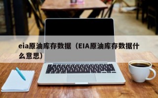 eia原油库存数据（EIA原油库存数据什么意思）