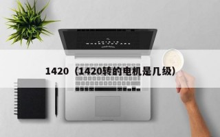 1420（1420转的电机是几级）