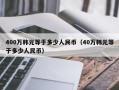 400万韩元等于多少人民币（40万韩元等于多少人民币）