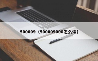 500009（500009000怎么读）