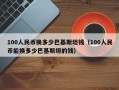 100人民币换多少巴基斯坦钱（100人民币能换多少巴基斯坦的钱）