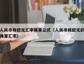 人民币和欧元汇率换算公式（人民币和欧元的换算汇率）