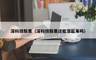 深科技股票（深科技股票还能涨起来吗）