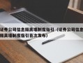 证券公司信息隔离墙制度指引（证券公司信息隔离墙制度指引首次发布）