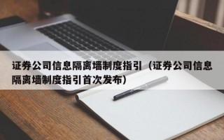 证券公司信息隔离墙制度指引（证券公司信息隔离墙制度指引首次发布）