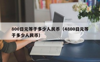 800日元等于多少人民币（4800日元等于多少人民币）