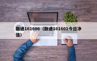 融通161606（融通161601今日净值）