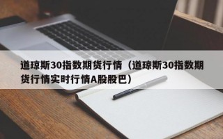 道琼斯30指数期货行情（道琼斯30指数期货行情实时行情A股股巴）