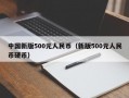 中国新版500元人民币（新版500元人民币硬币）