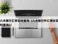 八大银行汇率实时查询（八大银行外汇牌价实时查询1）