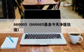 660005（660005基金今天净值估值）