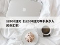 12000日元（12000日元等于多少人民币汇率）