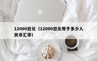 12000日元（12000日元等于多少人民币汇率）