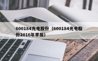 600184光电股份（600184光电股份2016年季报）