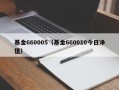 基金660005（基金660010今日净值）