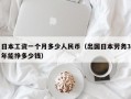 日本工资一个月多少人民币（出国日本劳务3年能挣多少钱）