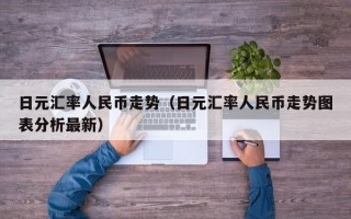 日元汇率人民币走势（日元汇率人民币走势图表分析最新）