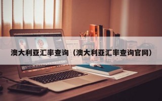 澳大利亚汇率查询（澳大利亚汇率查询官网）