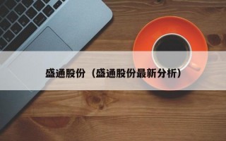 盛通股份（盛通股份最新分析）